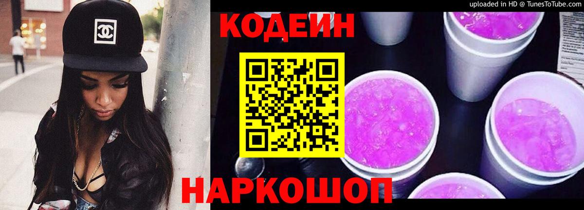 Кодеин Purple Drank  Вход с VPN  Codein напиток Lean (лин)  Хасавюрт 